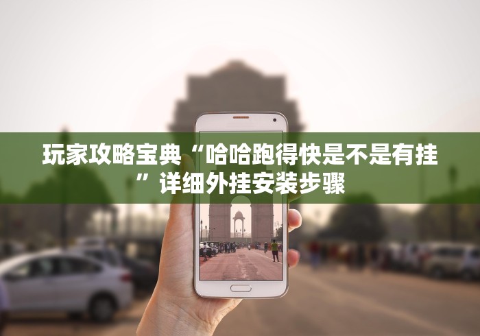 玩家攻略宝典“哈哈跑得快是不是有挂”详细外挂安装步骤