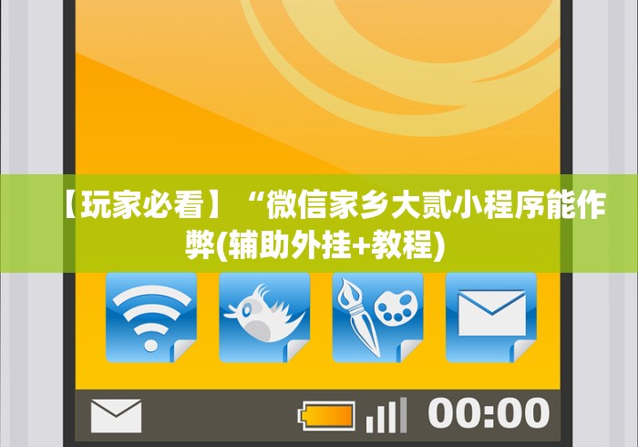 【玩家必看】“微信家乡大贰小程序能作弊(辅助外挂+教程) 【玩家必看】“微信家乡大贰小程序能作弊(辅助外挂+教程)