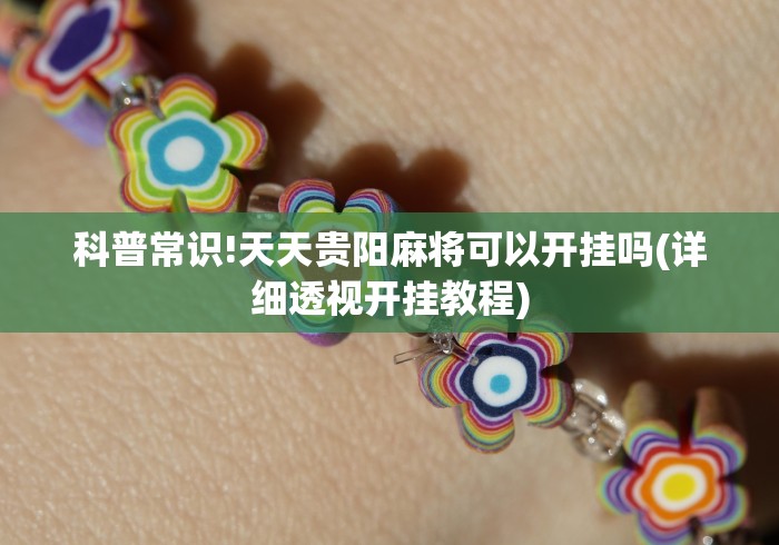 科普常识!天天贵阳麻将可以开挂吗(详细透视开挂教程)