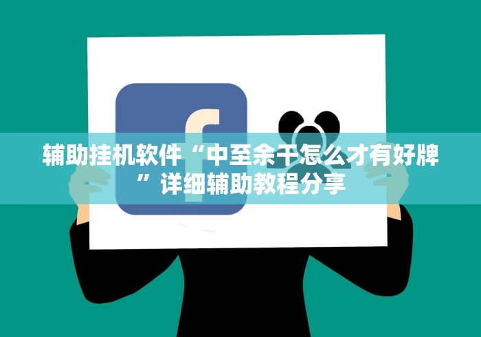 辅助挂机软件“中至余干怎么才有好牌”详细辅助教程分享