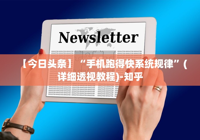 【今日头条】“手机跑得快系统规律	”(详细透视教程)-知乎