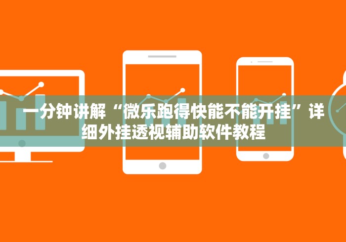 一分钟讲解“微乐跑得快能不能开挂”详细外挂透视辅助软件教程