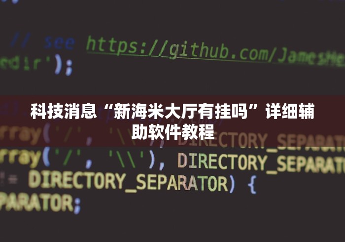 科技消息“新海米大厅有挂吗”详细辅助软件教程