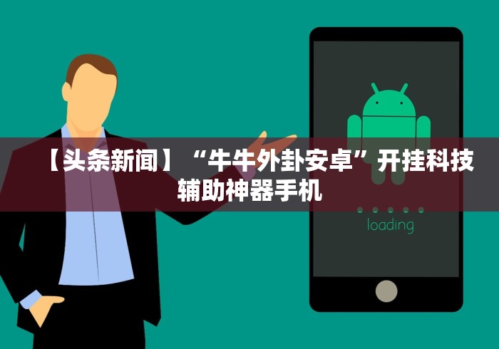 【头条新闻】“牛牛外卦安卓”开挂科技辅助神器手机