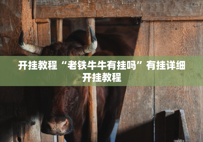 开挂教程“老铁牛牛有挂吗”有挂详细开挂教程