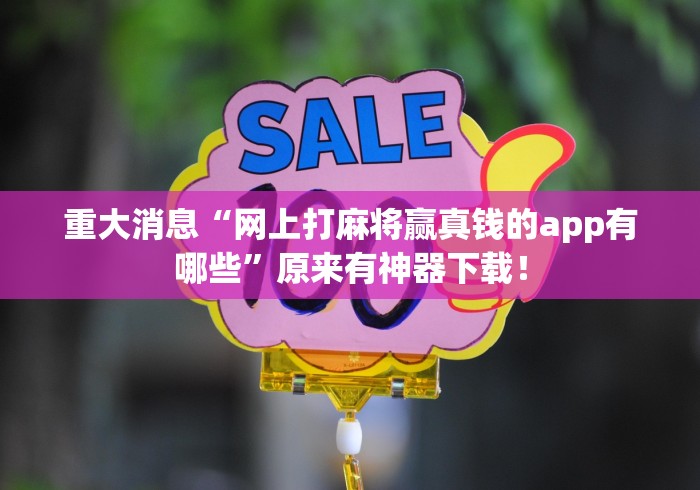 重大消息“网上打麻将赢真钱的app有哪些”原来有神器下载！