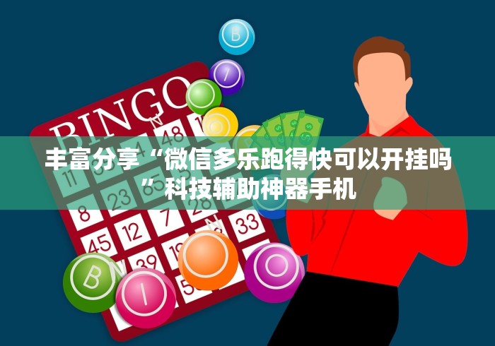 丰富分享“微信多乐跑得快可以开挂吗	”科技辅助神器手机