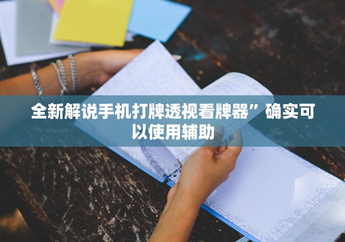 全新解说手机打牌透视看牌器”确实可以使用辅助