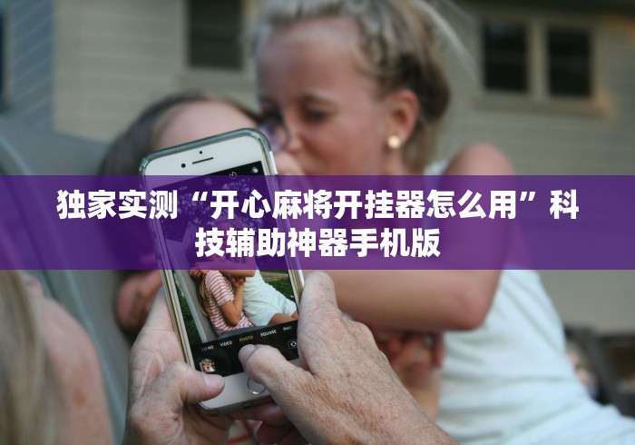 独家实测“开心麻将开挂器怎么用”科技辅助神器手机版