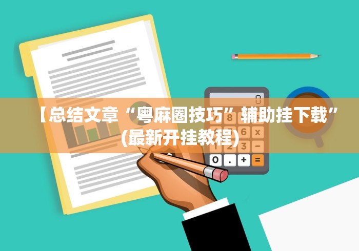 【总结文章“粤麻圈技巧”辅助挂下载”(最新开挂教程)