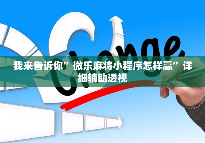 我来告诉你	”微乐麻将小程序怎样赢”详细辅助透视