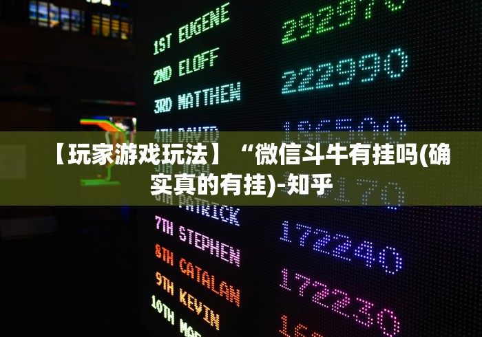 【玩家游戏玩法】“微信斗牛有挂吗(确实真的有挂)-知乎