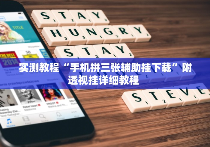 实测教程“手机拼三张辅助挂下载”附透视挂详细教程 