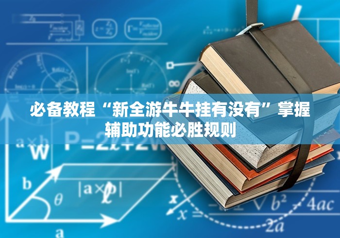 必备教程“新全游牛牛挂有没有	”掌握辅助功能必胜规则