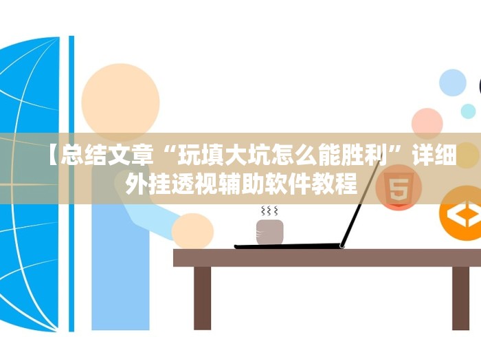 【总结文章“玩填大坑怎么能胜利”详细外挂透视辅助软件教程