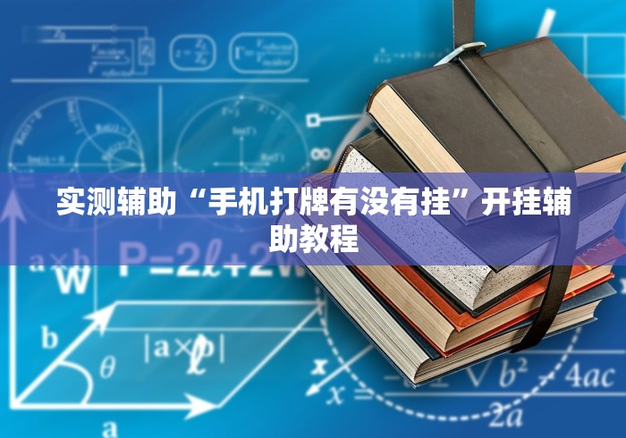 实测辅助“手机打牌有没有挂”开挂辅助教程