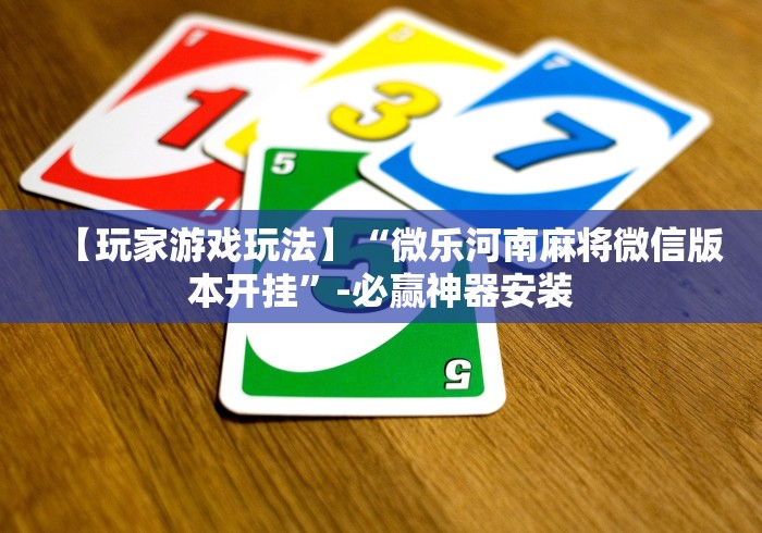 【玩家游戏玩法】“微乐河南麻将微信版本开挂”-必赢神器安装