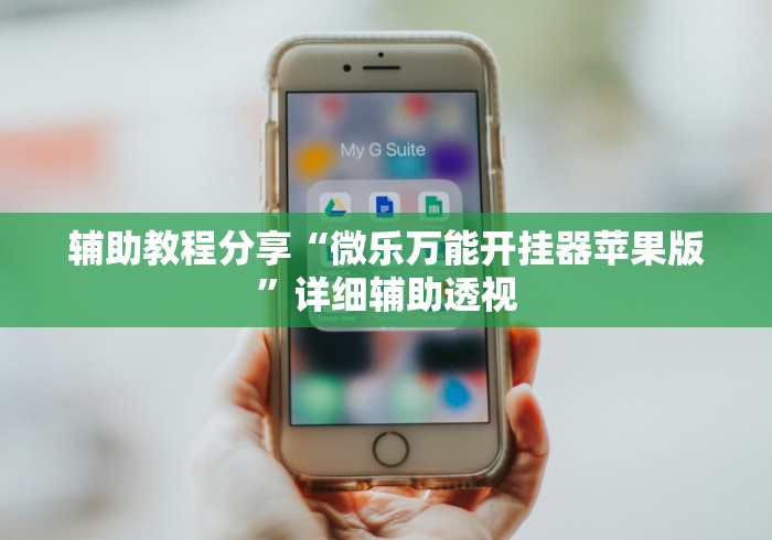 辅助教程分享“微乐万能开挂器苹果版”详细辅助透视