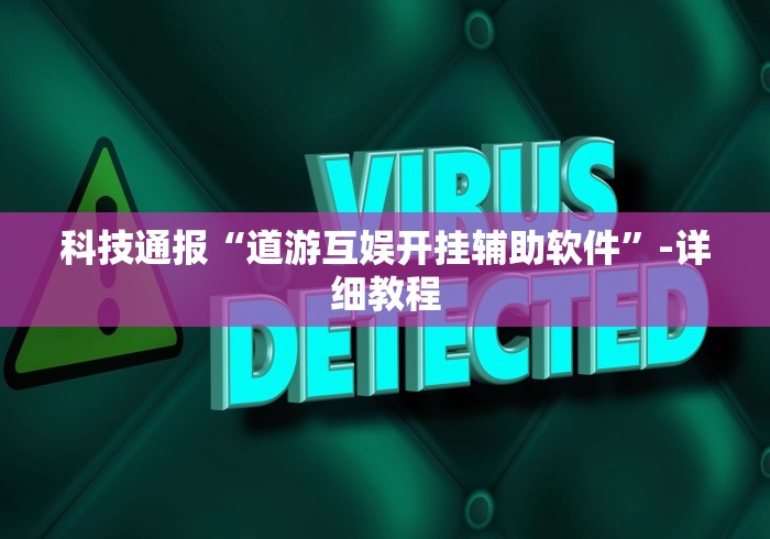 科技通报“道游互娱开挂辅助软件”-详细教程