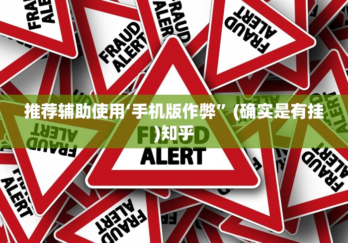 推荐辅助使用‘手机版作弊”(确实是有挂)知乎