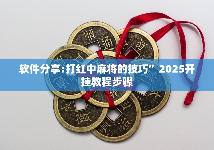 软件分享:打红中麻将的技巧	”2025开挂教程步骤