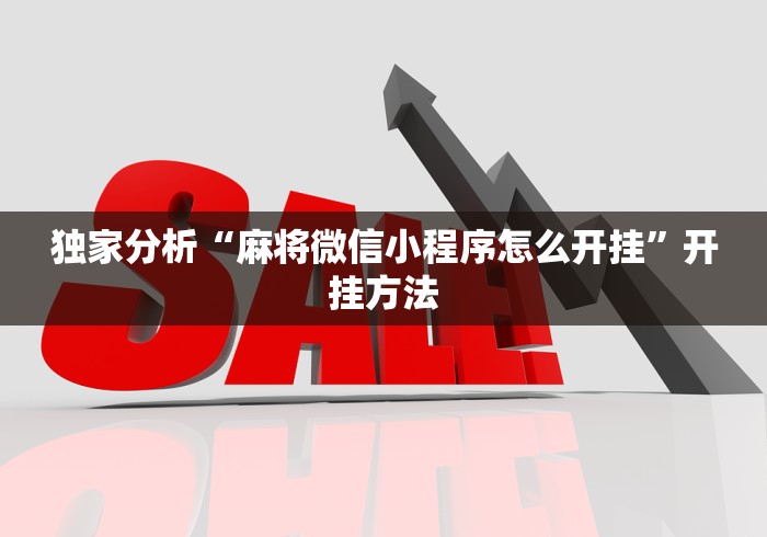 独家分析“麻将微信小程序怎么开挂”开挂方法