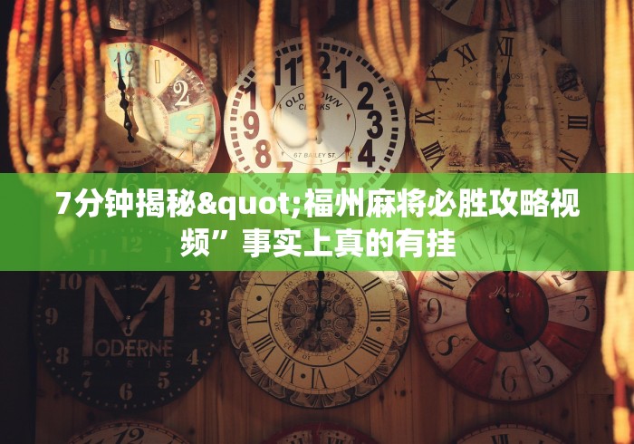 7分钟揭秘"福州麻将必胜攻略视频”事实上真的有挂
