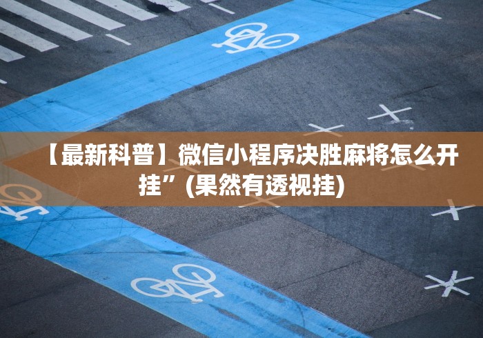 【最新科普】微信小程序决胜麻将怎么开挂”(果然有透视挂)