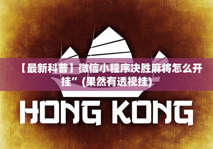 【最新科普】微信小程序决胜麻将怎么开挂	”(果然有透视挂)