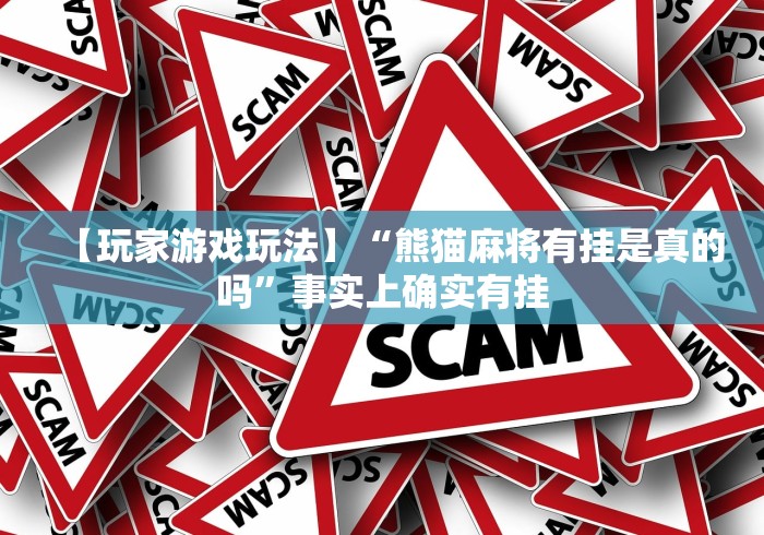 【玩家游戏玩法】“熊猫麻将有挂是真的吗”事实上确实有挂