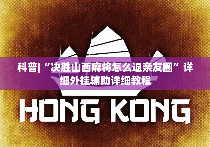 科普|“决胜山西麻将怎么退亲友圈	”详细外挂辅助详细教程