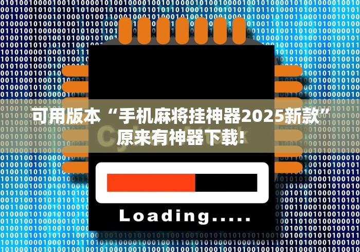 可用版本“手机麻将挂神器2025新款”原来有神器下载!