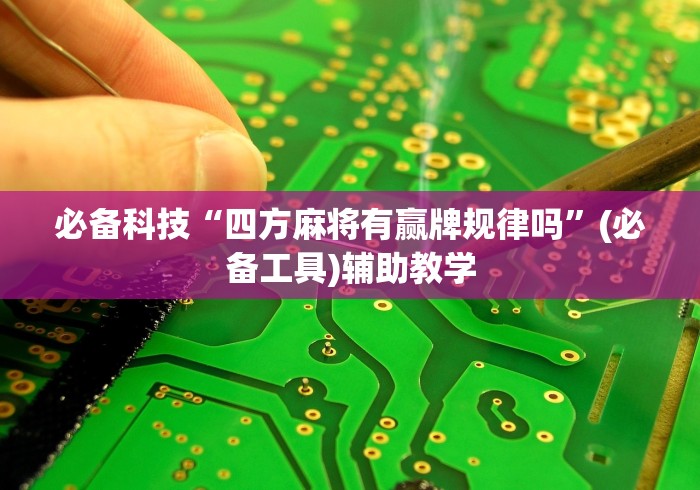 必备科技“四方麻将有赢牌规律吗”(必备工具)辅助教学