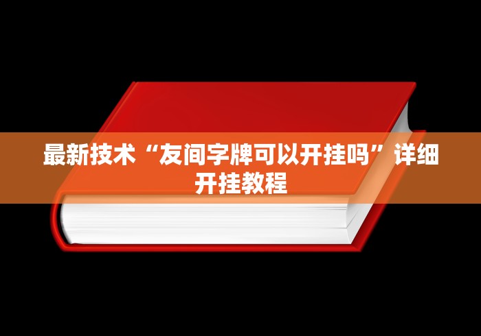 最新技术“友间字牌可以开挂吗”详细开挂教程