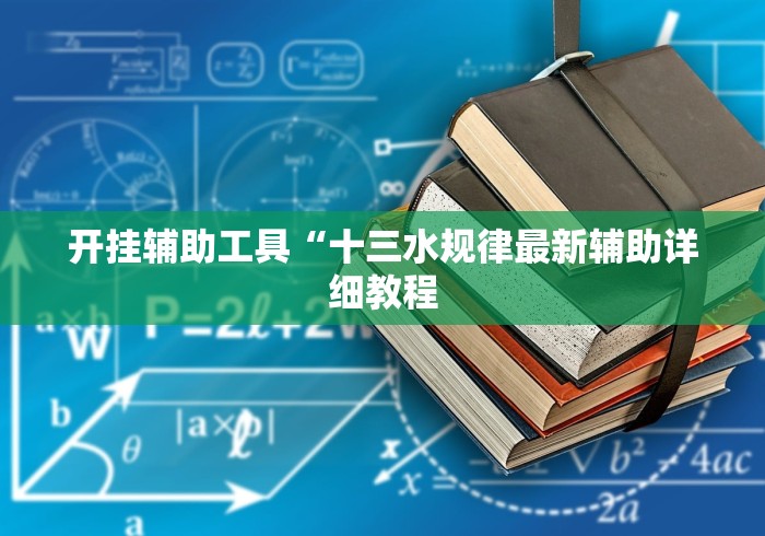 开挂辅助工具“十三水规律最新辅助详细教程