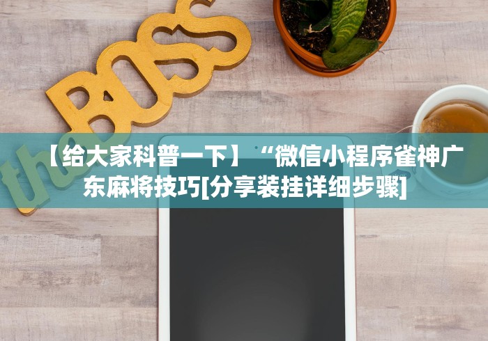 【给大家科普一下】“微信小程序雀神广东麻将技巧[分享装挂详细步骤]
