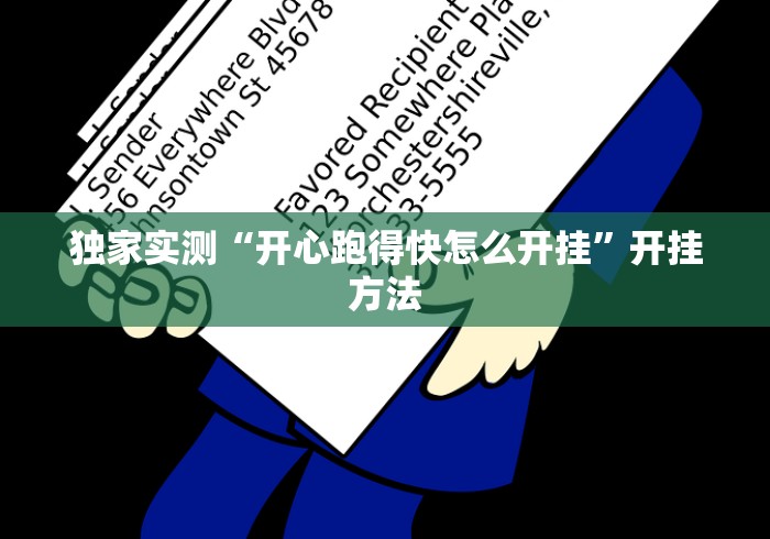 独家实测“开心跑得快怎么开挂	”开挂方法