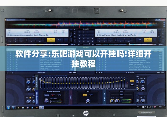 软件分享:乐吧游戏可以开挂吗!详细开挂教程