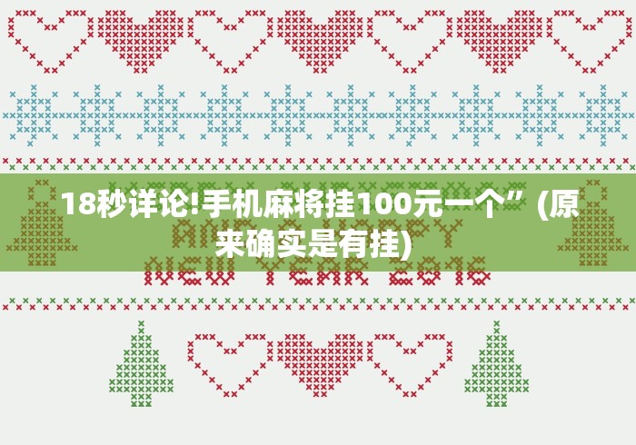 18秒详论!手机麻将挂100元一个”(原来确实是有挂) 