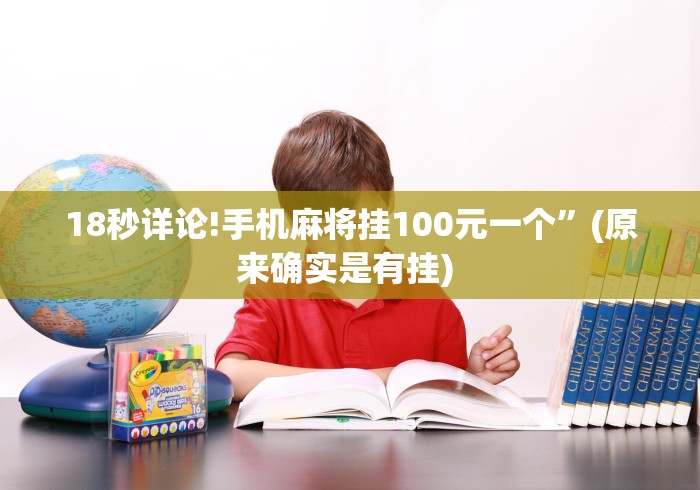 18秒详论!手机麻将挂100元一个”(原来确实是有挂) 