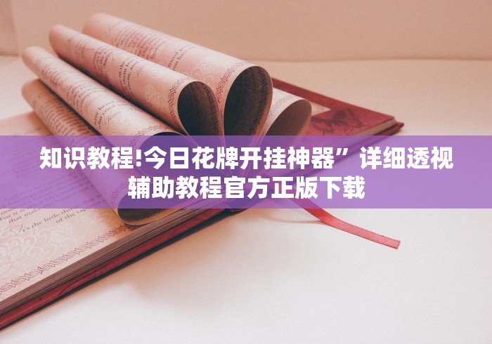 知识教程!今日花牌开挂神器	”详细透视辅助教程官方正版下载