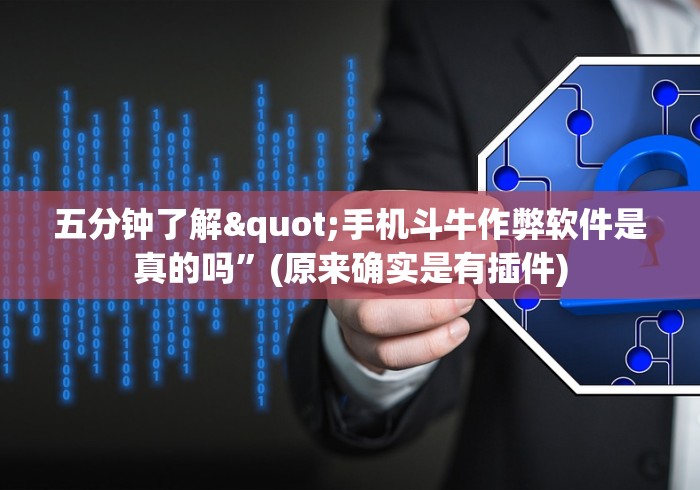 五分钟了解"手机斗牛作弊软件是真的吗”(原来确实是有插件)