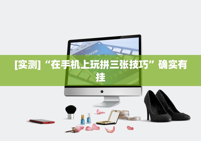 [实测]“在手机上玩拼三张技巧	”确实有挂