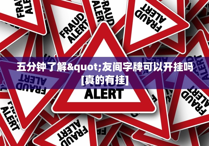 五分钟了解"友间字牌可以开挂吗[真的有挂]