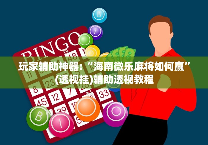 两分钟了解微乐怎么抓好牌”分享必要外挂教程