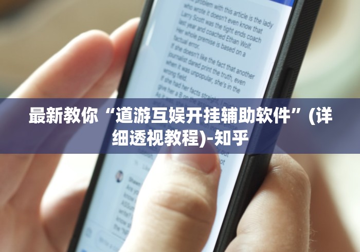 最新教你“道游互娱开挂辅助软件”(详细透视教程)-知乎