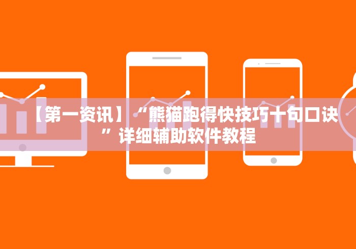 【第一资讯】“熊猫跑得快技巧十句口诀”详细辅助软件教程