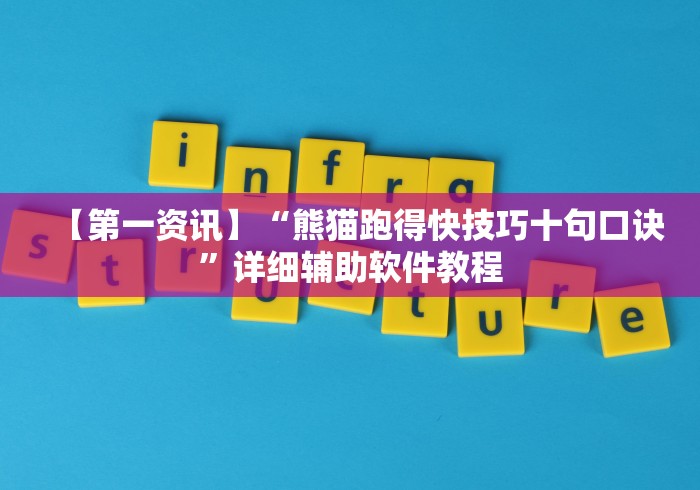 【第一资讯】“熊猫跑得快技巧十句口诀	”详细辅助软件教程