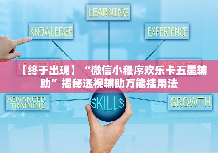 【终于出现】“微信小程序欢乐卡五星辅助”揭秘透视辅助万能挂用法
