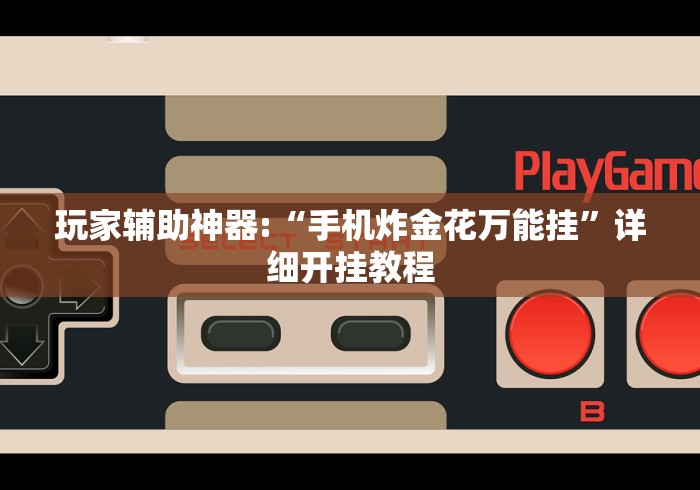 玩家辅助神器:“手机炸金花万能挂”详细开挂教程